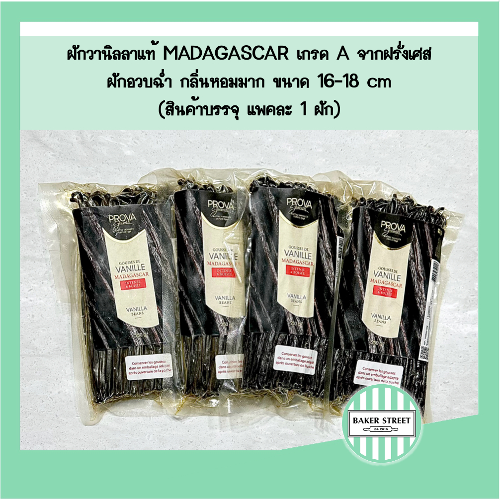 ฝักวานิลลามาดากัสการ์แท้ อวบ ฉ่ำ หอมเข้มข้น แพคละ 1 ฝัก