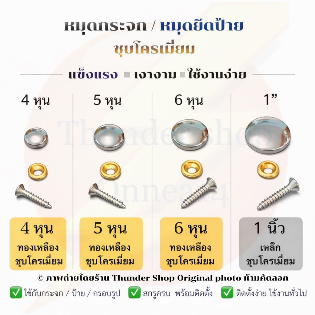 หมุดยึดกระจก หมุดปิดหัวน็อต แบบเจาะกระจก 4 หุน