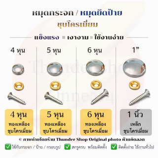หมุดยึดกระจก หมุดปิดหัวน็อต แบบเจาะกระจก 4 หุน