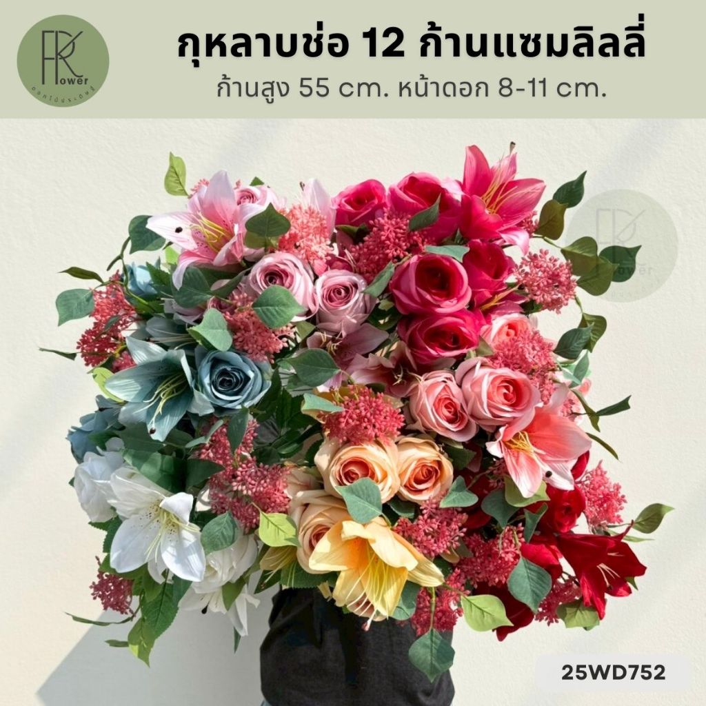 กุหลาบช่อ 12 ก้านแซมลิลลี่ดอกเข็ม ก้านสูง 55 cm. หน้าดอก 8-11 cm. ราคาถูก Shopee Lazada