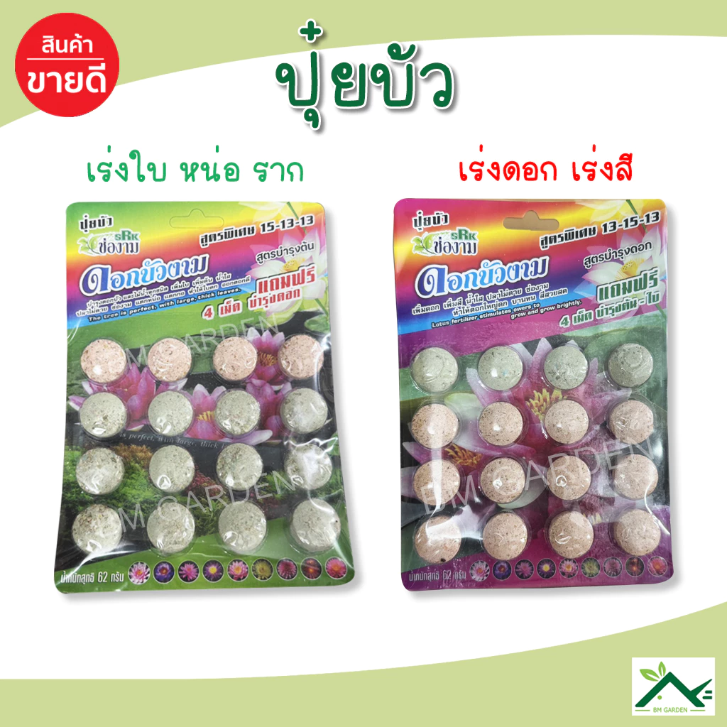ปุ๋ยช่องาม ปุ๋ยบัว ปุ๋ยไม้น้ำ ปุ๋ยบอน สูตรเร่งดอก สูตรเร่งใบ 16 เม็ด