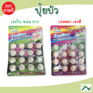 ปุ๋ยช่องาม ปุ๋ยบัว ปุ๋ยไม้น้ำ ปุ๋ยบอน สูตรเร่งดอก สูตรเร่งใบ 16 เม็ด