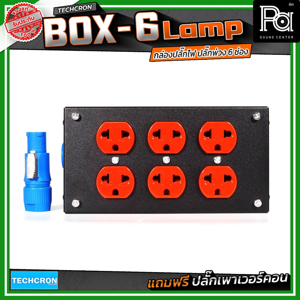 TECHCRON BOX 6 Box-6 Lamp บล๊อกเหล็ก ปลั๊กพ่วง ปลั๊กไฟ 6 ช่อง BOX6 มาพร้อมปลั๊กเพาเวอร์คอน