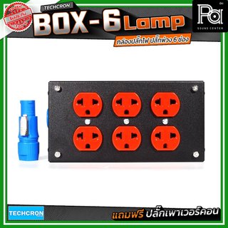 TECHCRON BOX 6 Box-6 Lamp บล๊อกเหล็ก ปลั๊กพ่วง ปลั๊กไฟ 6 ช่อง BOX6 มาพร้อมปลั๊กเพาเวอร์คอน