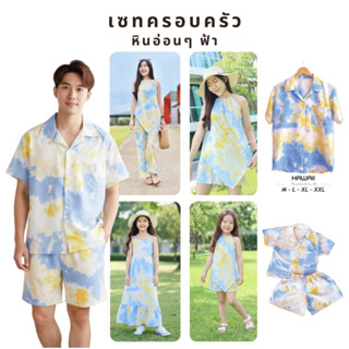 ชุดครอบครัว ชุดฮาวายเด็ก ลายหินอ่อนๆฟ้า ผ้าไหมอิตาลีใส่สบาย …