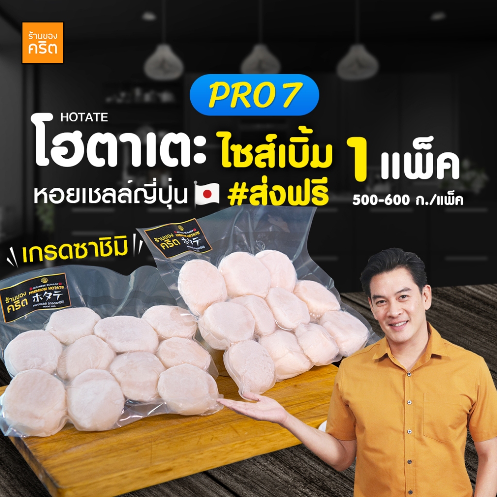 PRO7 Hotate หอยเชลล์ญี่ปุ่น ไซส์เบิ้ม เกรดซาชิมิ ขนาด 500 กรัม (10-13 ตัว / 500 กรัม) - ร้านของคริต ชาคริต แย้มนาม