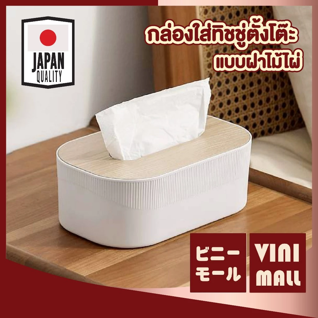 【VINIMALL คุณภาพดี】กล่องทิชชู่ลายไม้ ฝาไม้ธรรมชาติ แข็งแรง กันน้ำ กันฝุ่น ประหยัดพื้นที่ CTN5021 Z5 S47