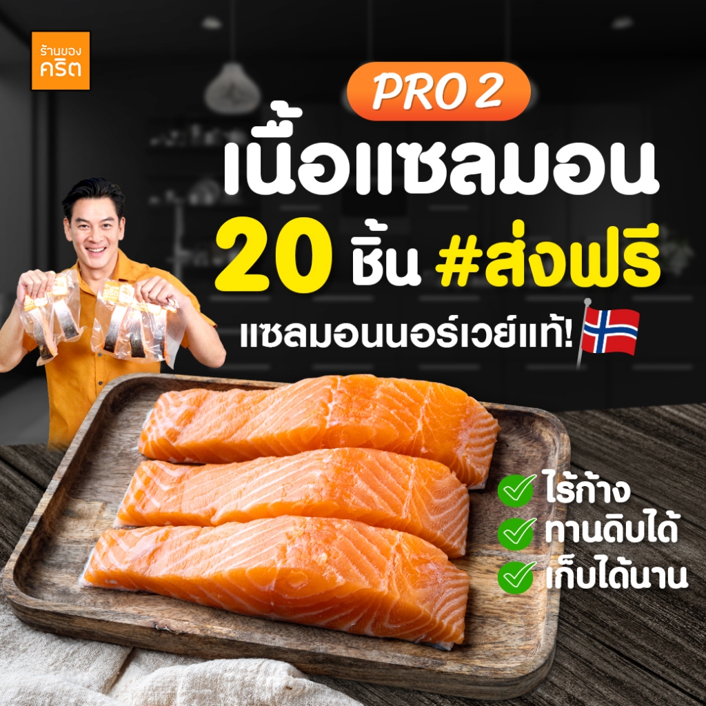 PRO2 *แซลมอนชาคริต* 20 ชิ้น ส่งแช่แข็งฟรี -เนื้อแซลมอน นอร์เวย์ ไร้ก้าง ทานดิบได้- ร้านของคริต ชาคริต แย้มนาม ร้านชาคริต