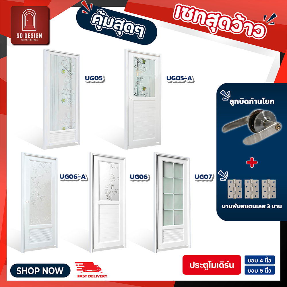 ประตูUPVC  รุ่น UG 5-6-7  ห้องนํ้า ห้องรับแขก ใช้ภายใน  ประตูพร้อมวงกบ แถมลูกบิดก้านโยกและกุญแจ3ดอก