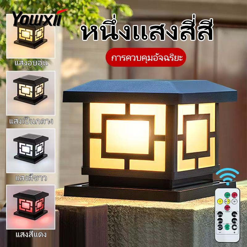 YOWXII โคมไฟหัวเสา Solar Light โคมหัวเสาโซล่าเซลล์ ไฟสวนโซล่าเซลล์ โคมไฟทรงเหลี่ยม