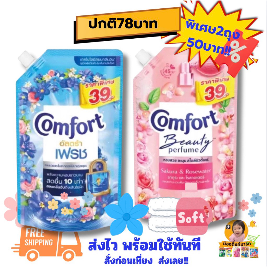ชุด2ถุง65บาท!! [1ถุง/2ถุง]คอมฟอร์ทปรับผ้านุ่มสูตรเข้มข้น 420ml. ติด39บาท เลือกสีข้างใน