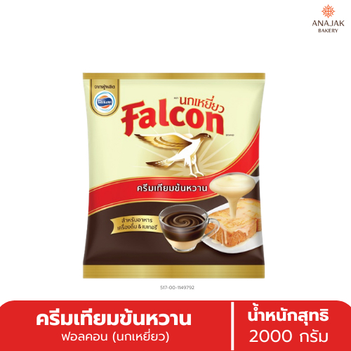 ฟอลคอน ครีมเทียมข้นหวาน (ขนาด2Kg.)