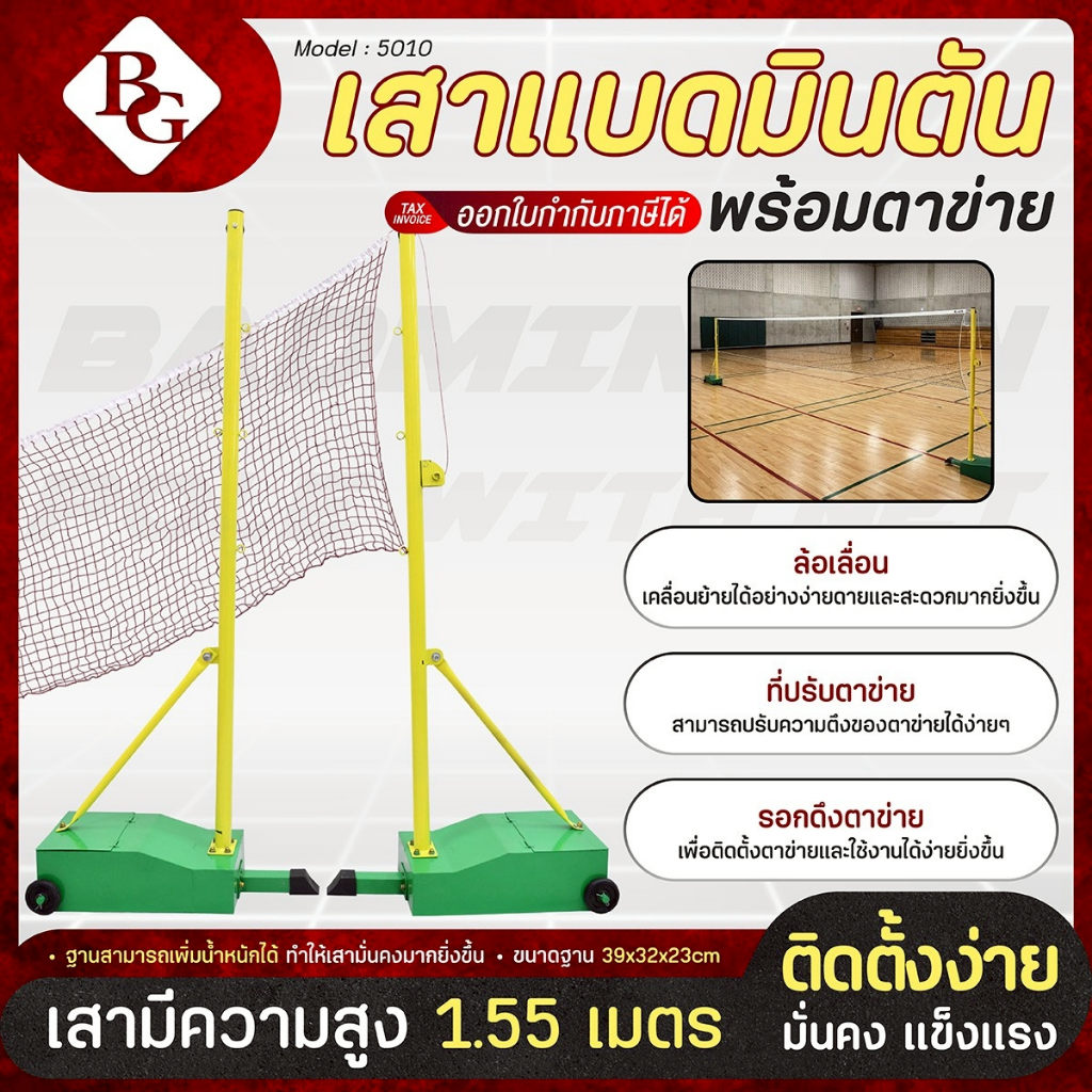BG เสาแบดมินตันพร้อมตาข่าย เสาแบด เสาแบดมินตัน เสาตั้งตาข่ายสำหรับตีแบด รุ่น 5010