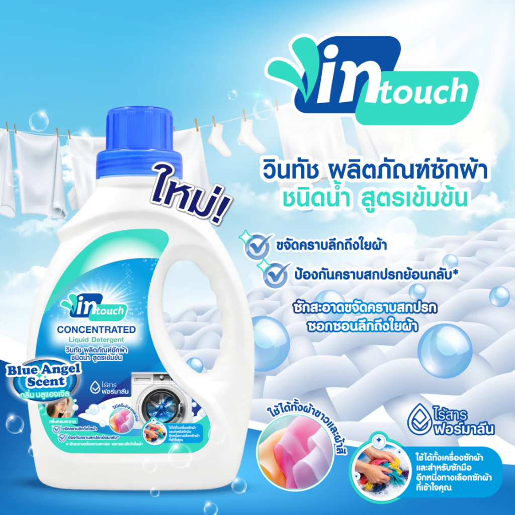 Vintouch ผลิตภัณฑ์ซักผ้า ชนิดน้ำ สูตรเข้มข้น กลิ่น บลูแองเจิล ขาด 1,000 มล.