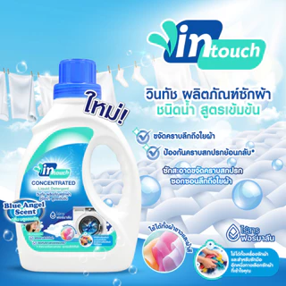 Vintouch ผลิตภัณฑ์ซักผ้า ชนิดน้ำ สูตรเข้มข้น กลิ่น บลูแองเจิล ขาด 1,000 มล.