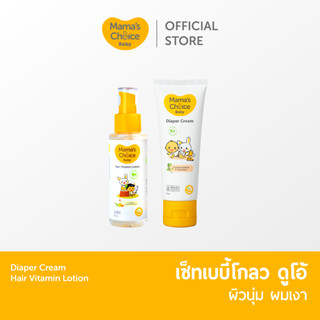 Mama's Choice เซ็ทผิวนุ่ม ผมเงา (ครีมทาผื่นเด็ก ผื่นผ้าอ้อม+โลชั่นบำรุงผม)  - Baby Glow Duo Set