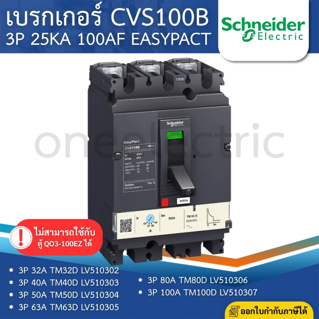SCHNEIDER CVS100B เบรกเกอร์ MCCB 3P รุ่นB 25KA 32A 40A 50A 63A 80A 100A เมนเบรกเกอร์ EASYPACT