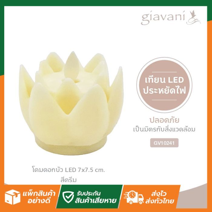 SL Home เทียน โคมดอกบัว LED ขนาด 7x7.5cm. สีครีม GV10241 Giavani หิ้งพระ