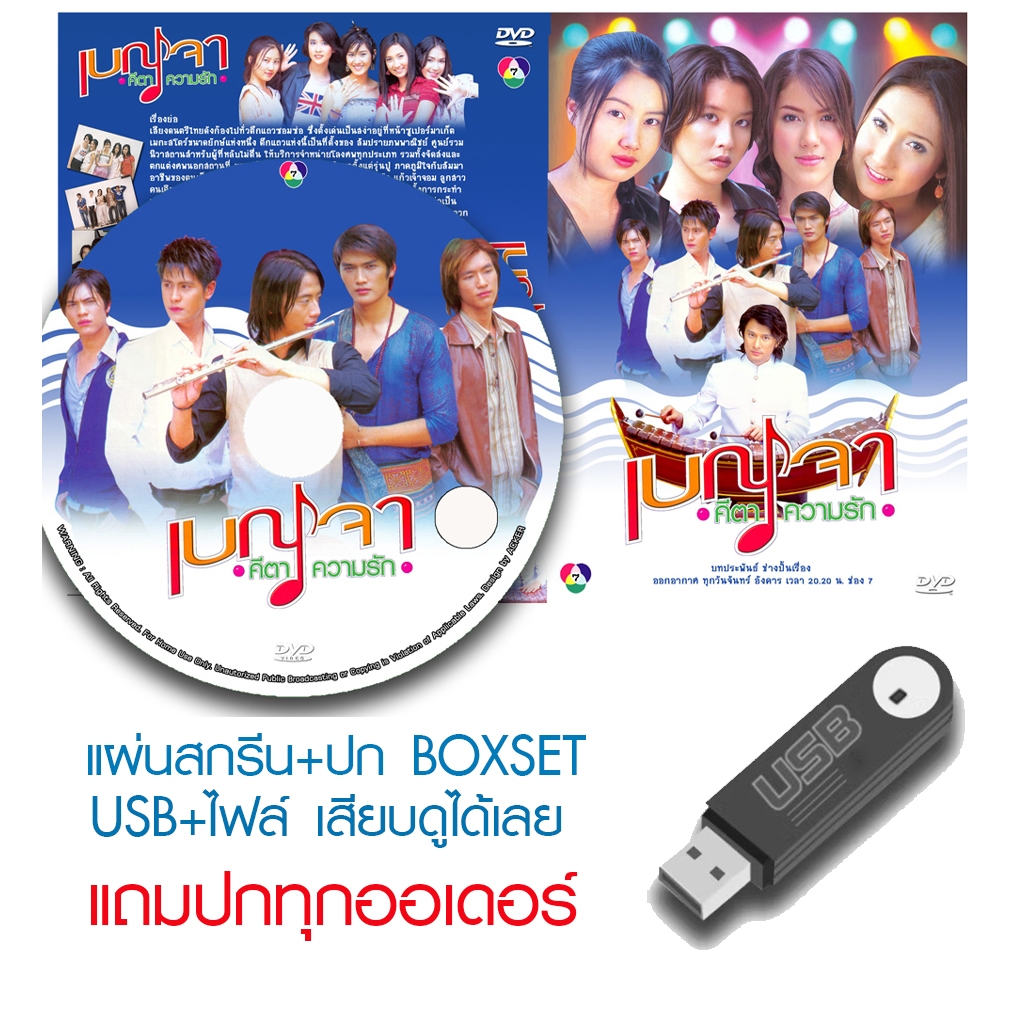 USB/DVD ละครไทย เบญจา คีตา ความรัก (ปี 2546) (ซี ศิวัฒน์ - เชียร์ ฑิฆัมพร) (แถมปก)