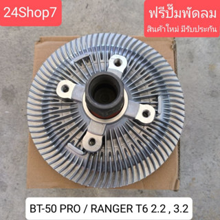 ฟรีปั๊ม BT50 PRO / RANGER T6 2.2 3.2 (มาสด้า บีที 50 โปร / ฟ…