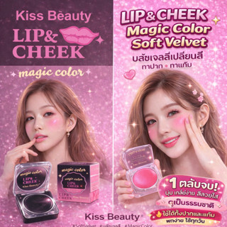 Kiss​ Beauty​ Magic​ Colors​ Lip​ &​ Cheek บลัชดำ​ บ​ลัช​ออน…