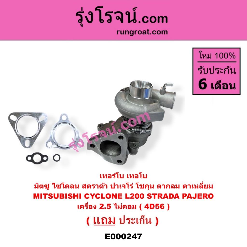 E000247 เทอร์โบ 4D56 เทอร์โบ ไซโคลน 2.5 2500 4D56 เทอร์โบ สตราด้า สตาด้า เทอร์โบ L200 STRADA CYCLONE