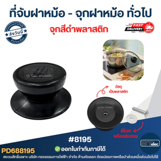 ที่จับฝาหม้อ - จุกฝาหม้อ ทั่วไป