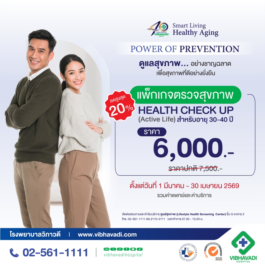 [E-Coupon] รพ.วิภาวดี - แพ็กเกจตรวจสุขภาพตามช่วงอายุ HEALTH CHECK UP (Active Life) สำหรับอายุ 30-40 ปี