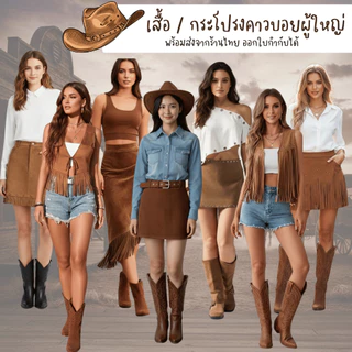 พร้อมส่งจากร้านไทย กระโปรงคาวบอย เสื้อคาวบอย ชุดคาวบอยผู้ใหญ่