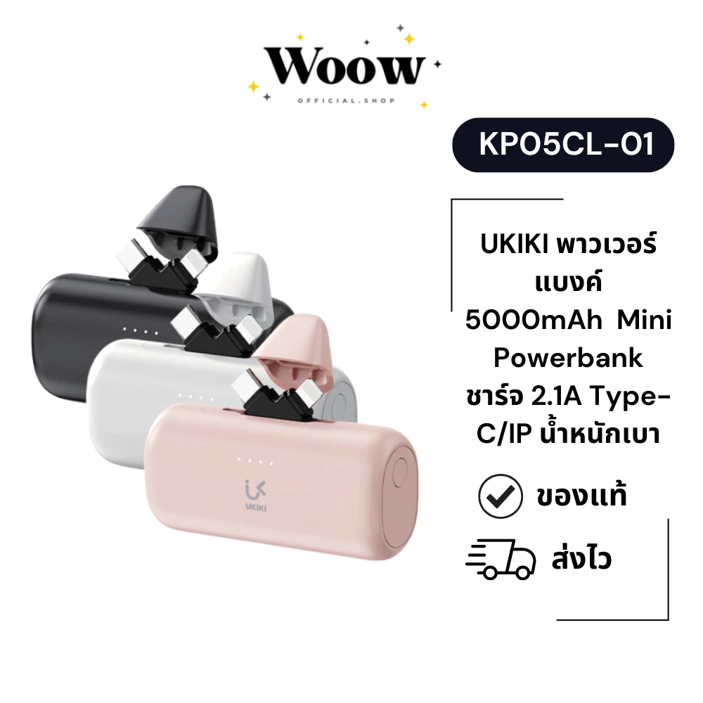 [มี CCC] UKIKI รุ่น KP05CL-01 พาวเวอร์แบงค์ 5000mAh  Mini Powerbank ชาร์จ 2.1A Type-C/IP น้ำหนักเบา