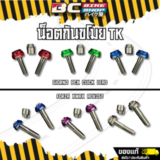 น็อตกันขโมยโช๊ค TK ใส่ได้หลายรุ่น Forza Giorno PCX ADV350 Xm…