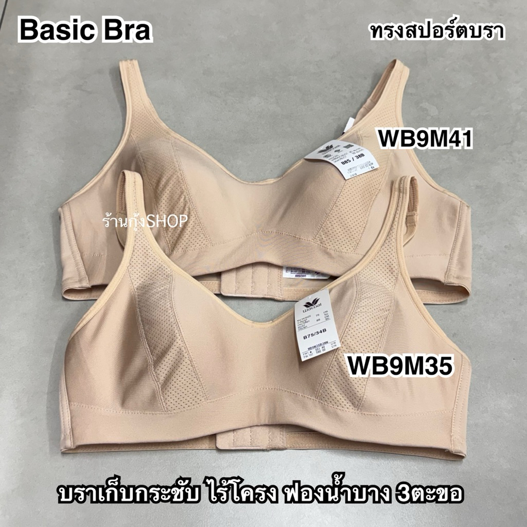 Wacoal รุ่น WB9M35/WB9M41/WB9M42บราไร้โครง ทรงสปอร์ต