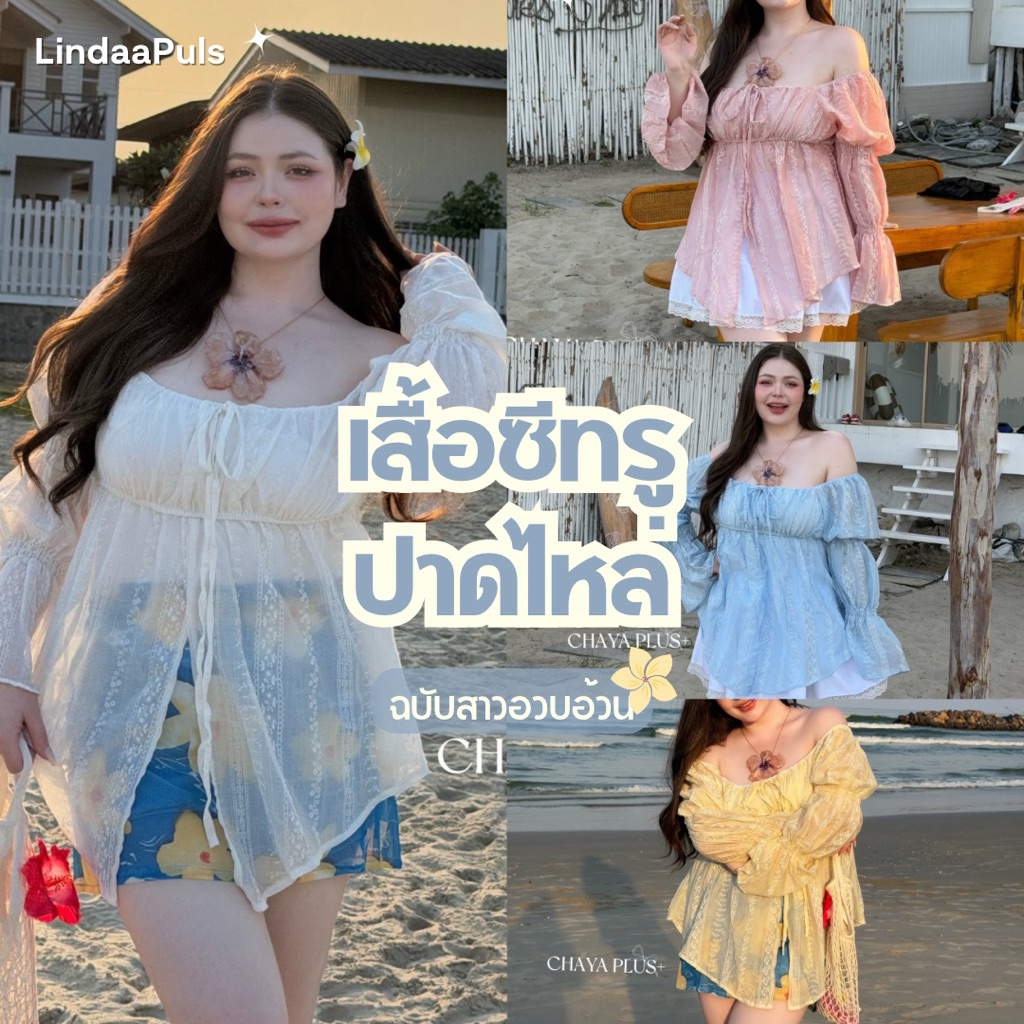 LindaaPlus-- เสื้อแขนยาวปาดไหล่แขนพองสาวอวบอ้วน 🌷✨ เนื้อผ้าชีฟองลายดอกไม้ ต้อนรับซัมเมอร์ หน้าร้อนนี้ต้องมี ใส่สบาย