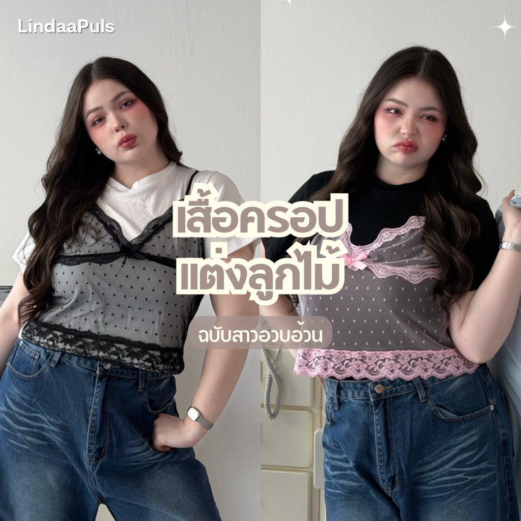 LindaaPlus-- เสื้อครอปสายเดี่ยวซีทรูสาวอวบอ้วน ₊˚⊹ᰔ แต่งสายเดี่ยวซีทรูลายจุด ｡𖦹°‧ เย็บติดกับเสื้อยืด เนื้อผ้ายูนิโคล่
