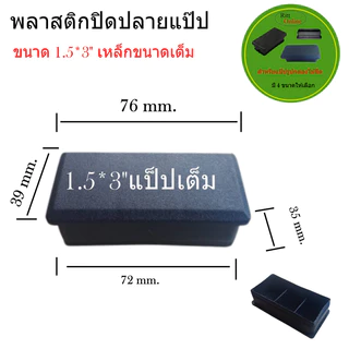 พลาสติกปิดปลายแป๊ปเหลี่ยม/กล่องไม้ขีด/ขนาด (1/2*1")(3/4"*1.5")(1"2")(1.5*3")มี 4 ขนาดพลาสติกสีดำ