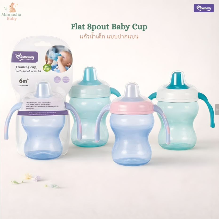 Momeasy แก้วน้ำเด็ก แบบปากแบน แก้วหัดดื่มสำหรับเด็ก  BPA FREE รุ่น 45203