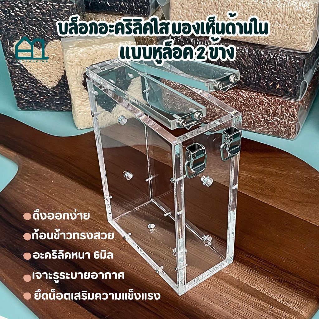 บล็อกแพ็คข้าวสารแบบอะคริลิค หูล็อคสแตนเลส ขนาดบรรจุ 1กิโลกรัม  BA1