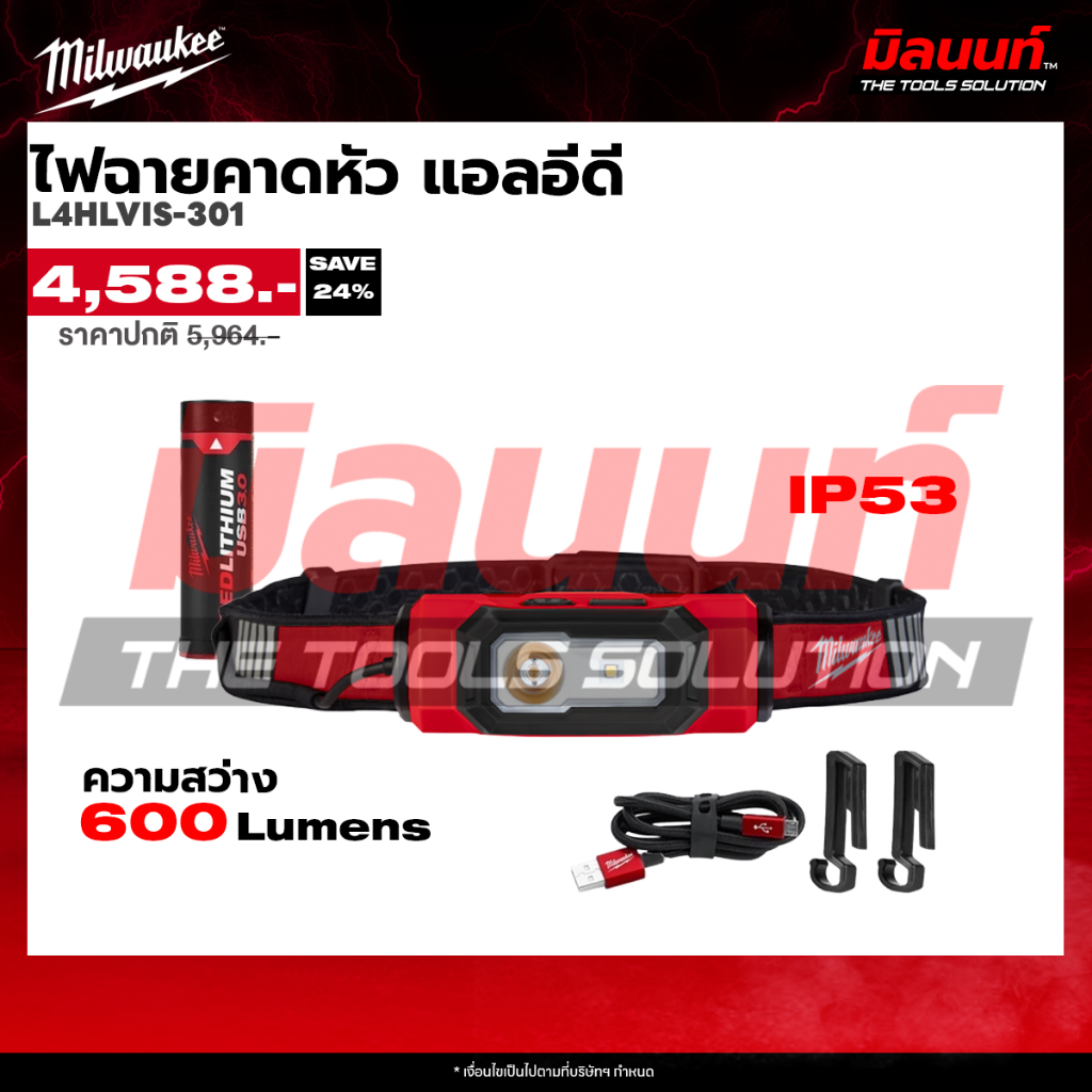 Milwaukee รุ่น L4HLVIS-301ไฟฉายแอลอีดี แบบรัดติดหน้าผาก
