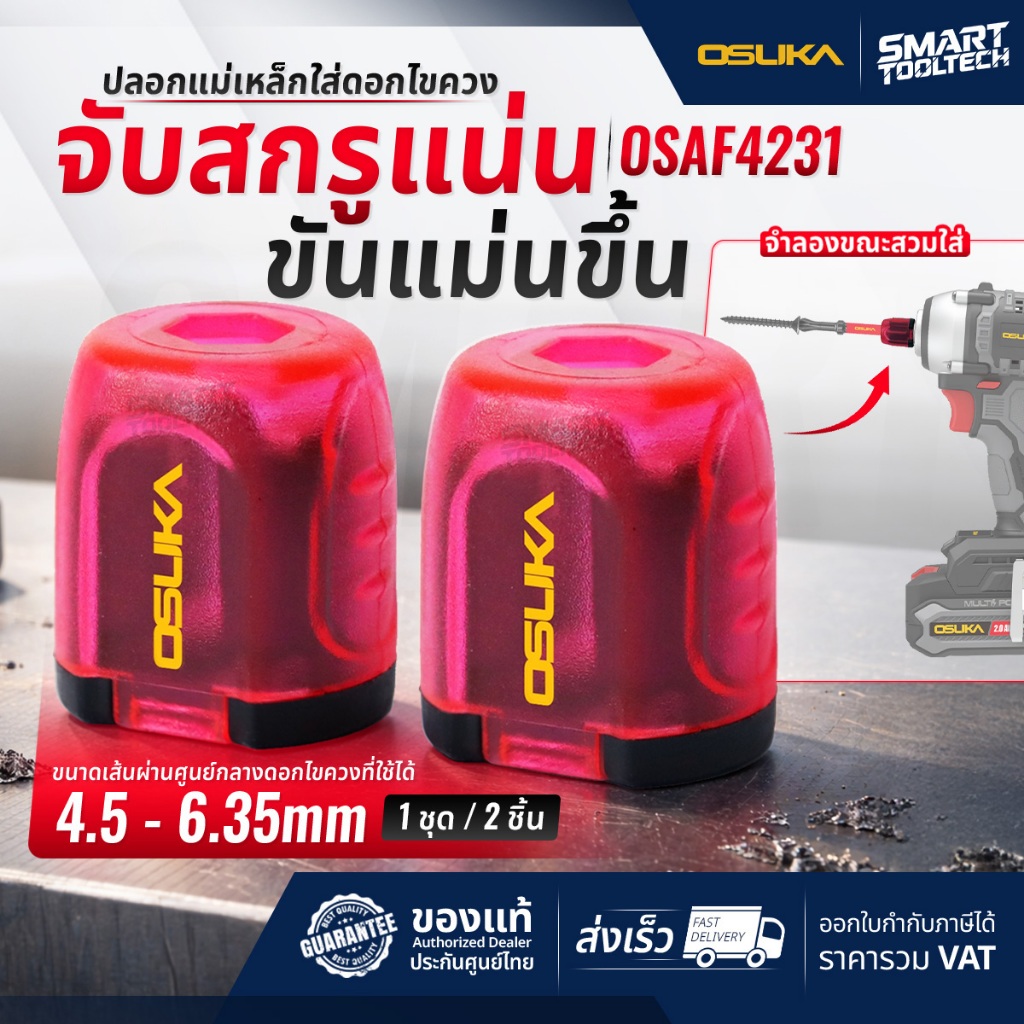 🔥รุ่นใหม่ปี2026 ส่งด่วน🔥 ปลอกแม่เหล็กใส่ดอกไขควง ( 2 ชิ้น / ชุด ) OSUKA OSAF4231 ดอกไขควง สกู สว่าน