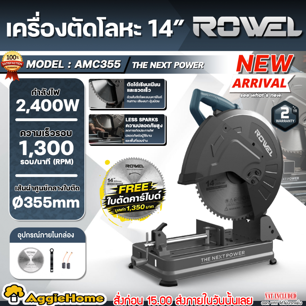 ROWEL เครื่องตัดโลหะ รุ่น AMC355 ขนาด 14 นิ้ว 2400W. แท่นตัดโลหะ รอบต่ำ ใบโลหะแบบคาร์ไบด์ฺ เสียงเบา ฝุ่นน้อย