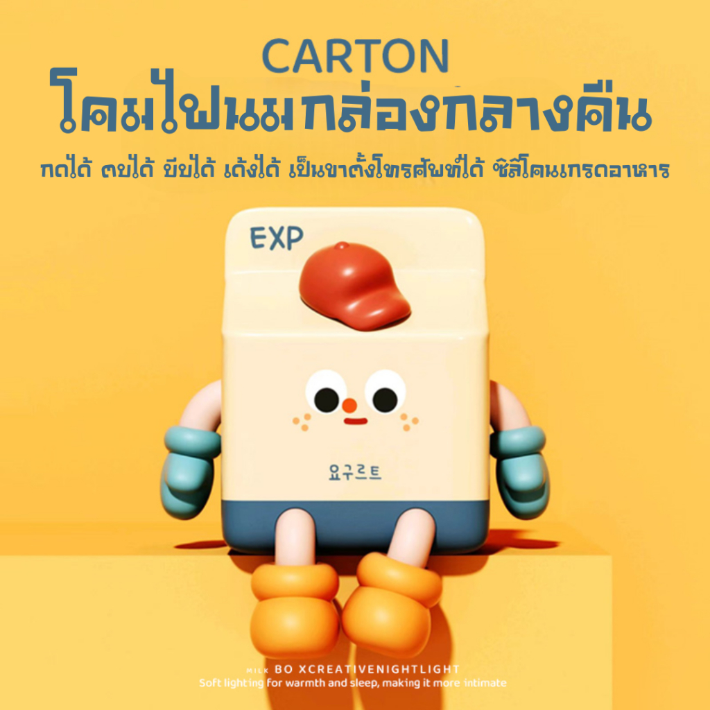 CARTON โคมไฟนมกล่องกลางคืน LED 3 ระดับ ใช้งานได้ 4-6 ชั่วโมง