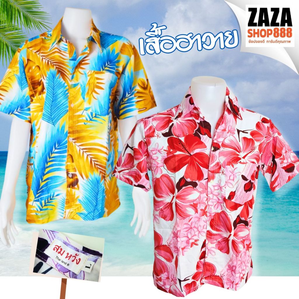 เสื้อฮาวายสำหรับชายและหญิง เนื้อผ้าดีใส่สบายไม่ร้อน ปกเชิ้ตแขนสั้น กระดุมหน้า มีหลากหลายลาย สีสวย พร้อมส่ง