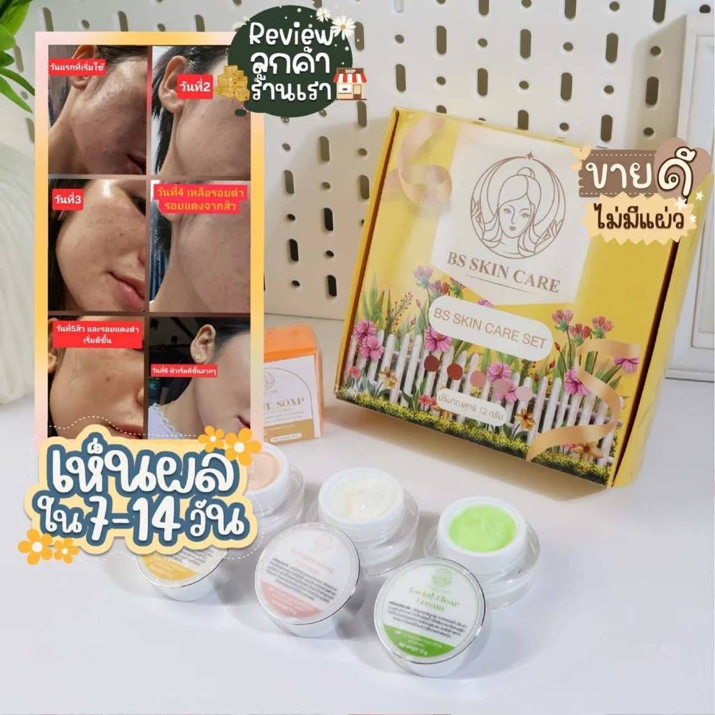 BS Skin Care ครีมหน้าใส ลดสิวฝ้า