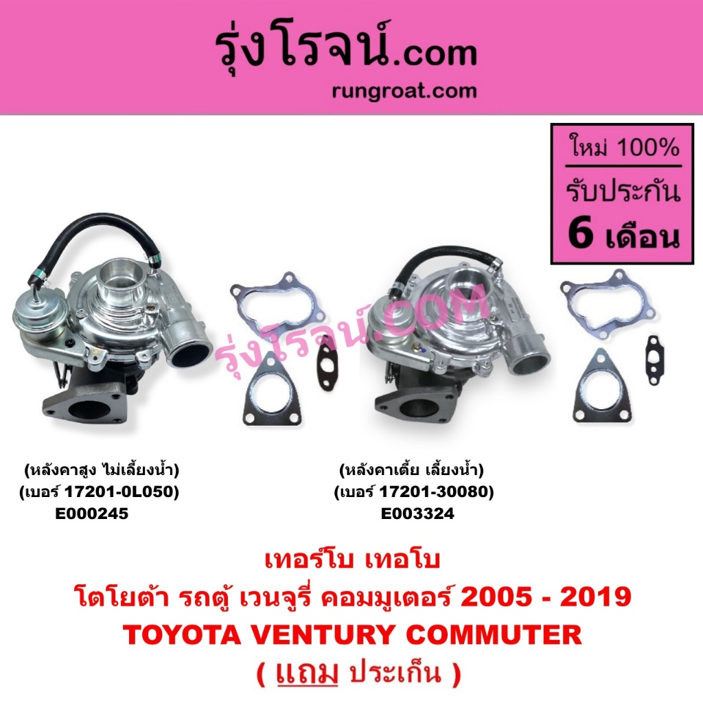 E000245 E003324 เทอร์โบวีโก้ 2500 2.5 2KD เทอร์โบ ฟอร์จูนเนอร์ คอมมิวเตอร์ เทอโบวีโก้ เทอโบฟอร์จูนเนอร์ VIGO COMMUTER ราคา ถูกที่สุด ดีลบีเคเค