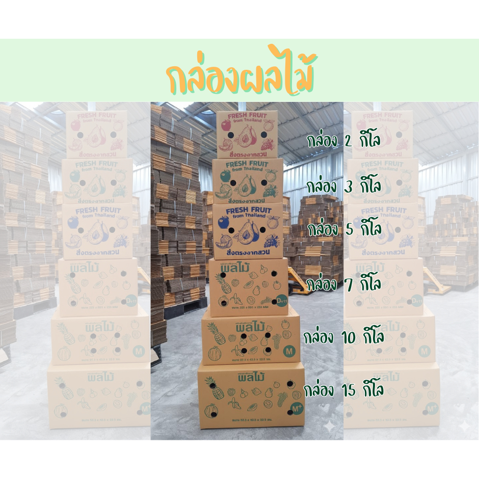 คุ้มสุดๆ กล่องผลไม้ แบบพิมพ์ลาย หนา5ชั้น (มี 8 ขนาดให้เลือก)