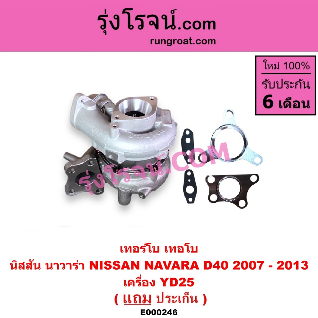 E000246 เทอร์โบ นาวาร่า YD25 เทอร์โบ NAVARA YD25 เทอโบ นาวาร่า NAVARA YD25 Turbo NISSAN NAVARA