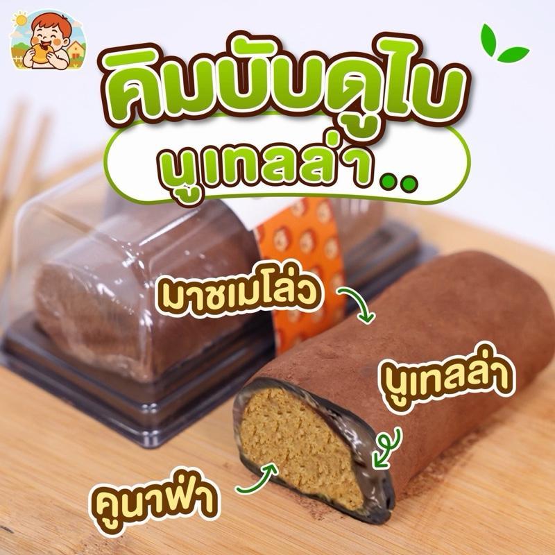 [ใหม่] ดูไบคิมบับนูเทลล่า ขนมฟินฟิน (130กรัม)