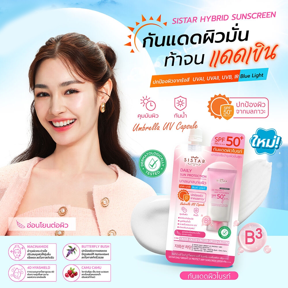 Sistar Official ซิสต้าร์ กันแดด ยูวี โพรเทค แอร์รี่ ซันสกรีน SPF50+ PA++++ แบบซอง 10 กรัม