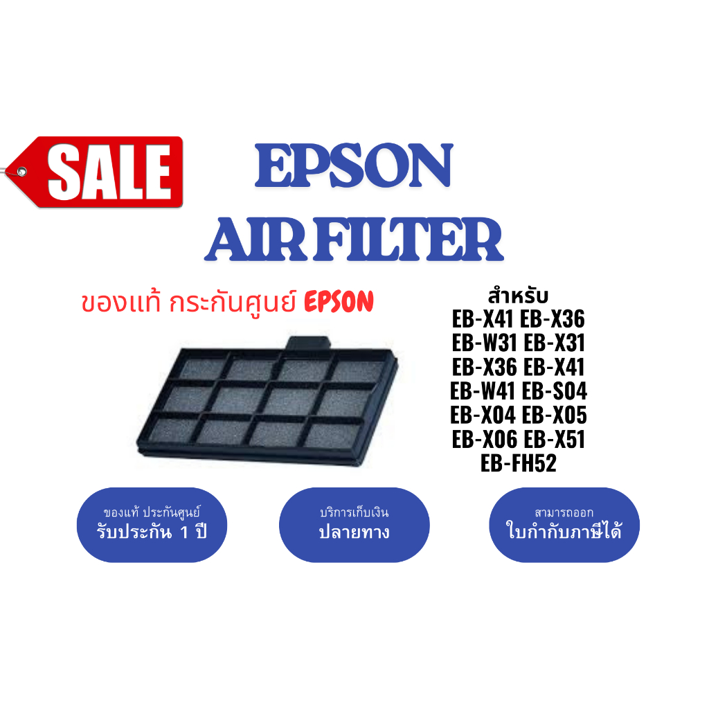 แผ่นกรองอากาศ Epson Air Filter โปรเจคเตอร์ EB-X41 EB-X36 EB-W31 EB-X51 EB-FH52 ของแท้ศูนย์ไทย