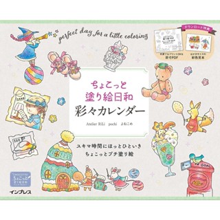 (แถมโบนัสสำหรับดาวน์โหลด) ปฏิทินระบายสี CHOCOTTO Nurie Biyor…